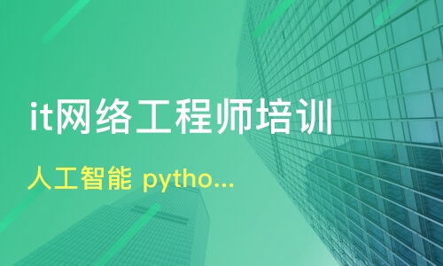 深度解析昆明IT培訓(xùn) Python、人工智能、網(wǎng)絡(luò)工程哪家強(qiáng)？牽引力與淘學(xué)培訓(xùn)對(duì)比